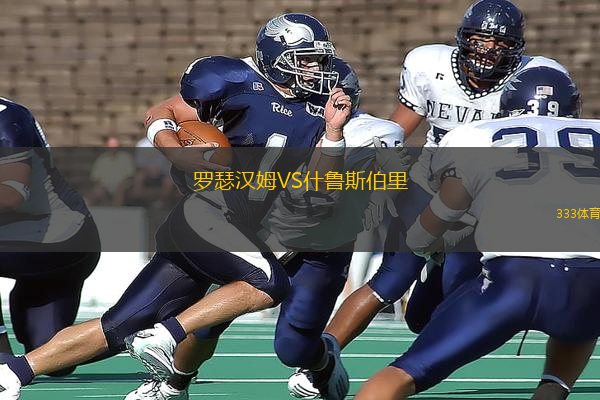 羅瑟漢姆VS什魯斯伯里