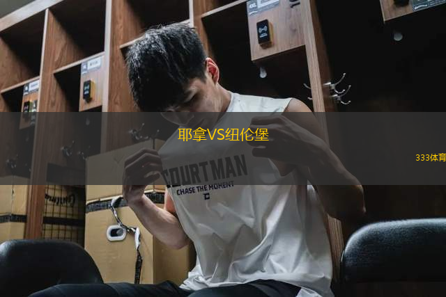 耶拿VS紐倫堡
