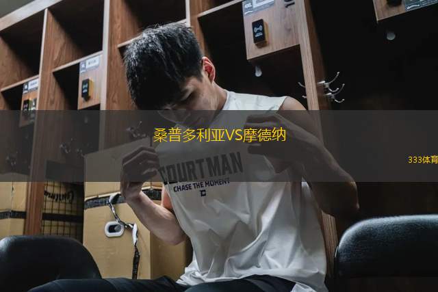桑普多利亞VS摩德納