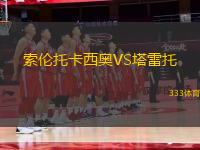 索倫托卡西奧VS塔雷托