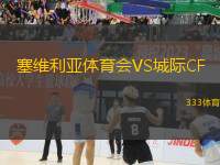 塞維利亞體育會VS城際CF
