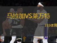馬拉加VS萊萬特