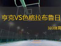 亨克VS色格拉布魯日