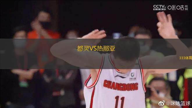 都靈VS熱那亞
