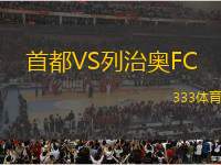 首都VS列治奧FC