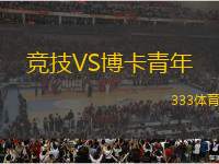 競技VS博卡青年