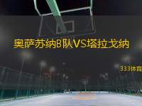 奧薩蘇納B隊VS塔拉戈納