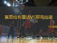 富恩拉布雷達(dá)VS耶克拉諾