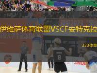 伊維薩體育聯(lián)盟VSCF安特克拉