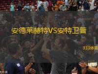 安德萊赫特VS安特衛(wèi)普