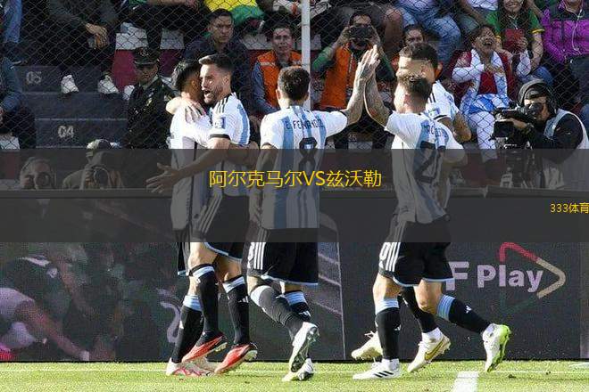 阿爾克馬爾VS茲沃勒
