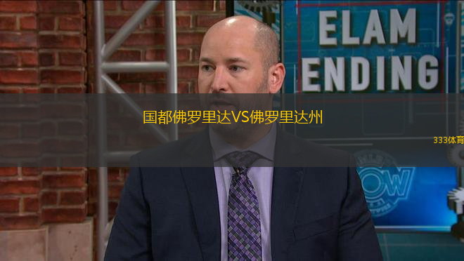國都佛羅里達VS佛羅里達州