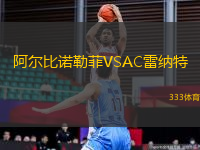 阿爾比諾勒菲VSAC雷納特