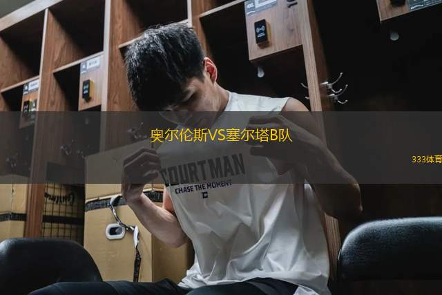 奧爾倫斯VS塞爾塔B隊