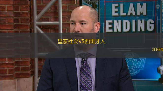 皇家社會VS西班牙人