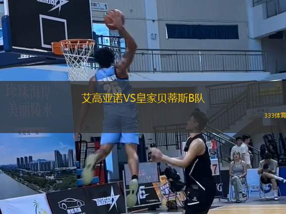 艾高亞諾VS皇家貝蒂斯B隊