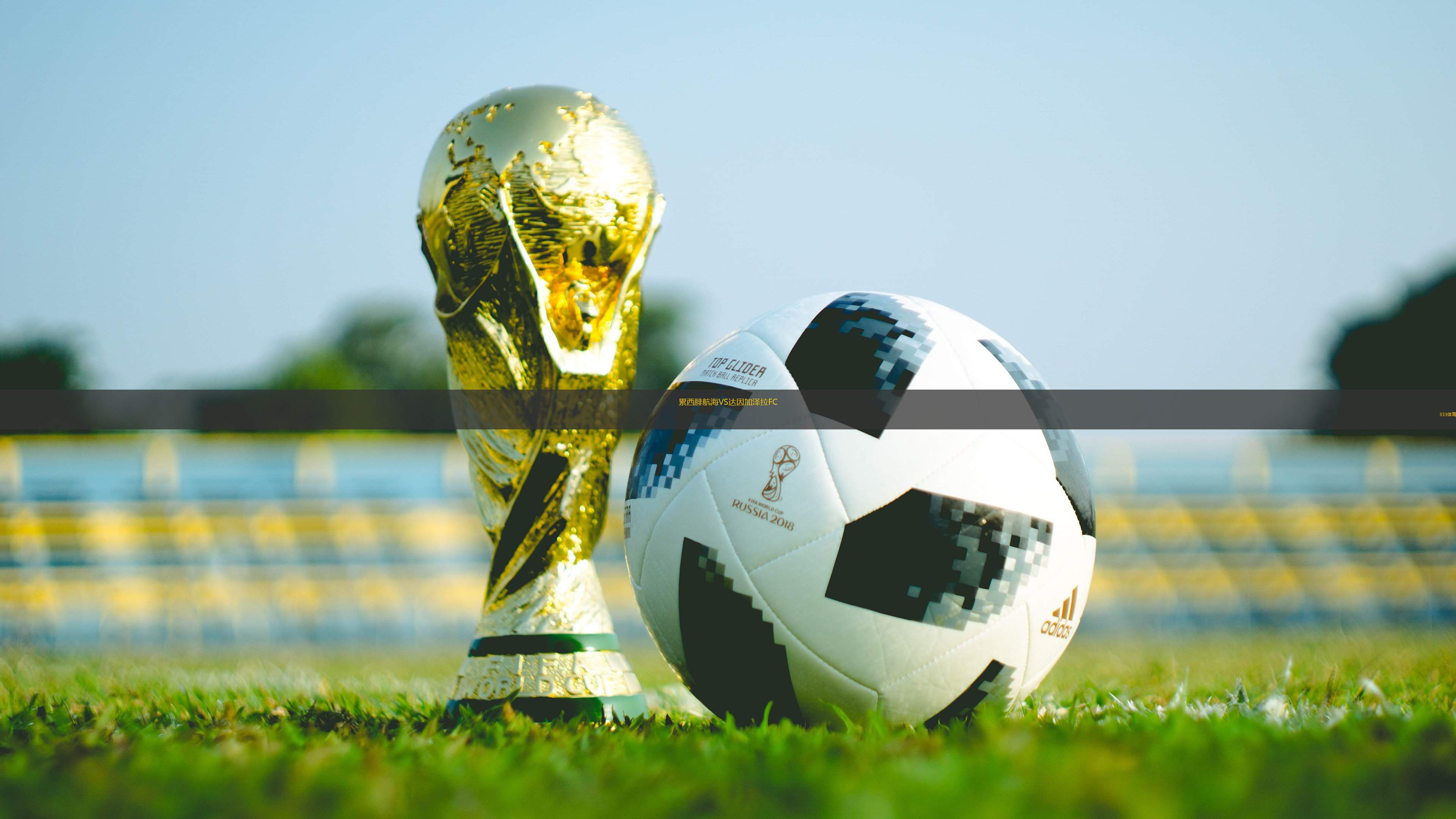 累西腓航海VS達(dá)因加澤拉FC
