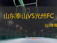 山東泰山VS光州FC