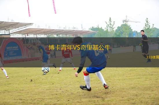 博卡青年VS奇里基公牛