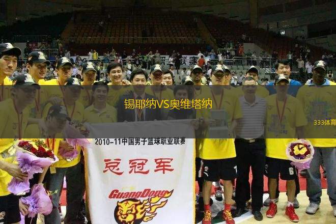 錫耶納VS奧維塔納