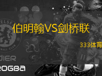 伯明翰VS劍橋聯(lián)