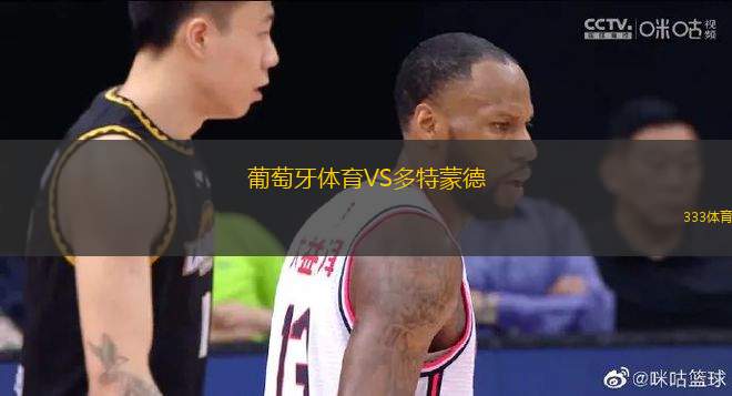 葡萄牙體育VS多特蒙德