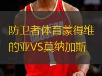 防衛(wèi)者體育蒙得維的亞VS莫納加斯