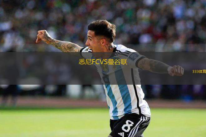 悉尼FCVS曼谷聯(lián)