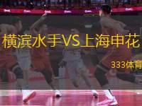 橫濱水手VS上海申花