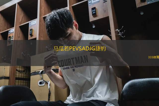 馬瓜若PEVSADJG捷豹