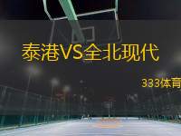 泰港VS全北現(xiàn)代