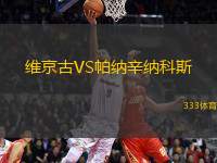 維京古VS帕納辛納科斯