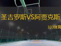 圣吉羅斯VS阿賈克斯