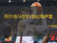 阿爾克馬爾VS加拉塔薩雷