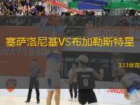 塞薩洛尼基VS布加勒斯特星