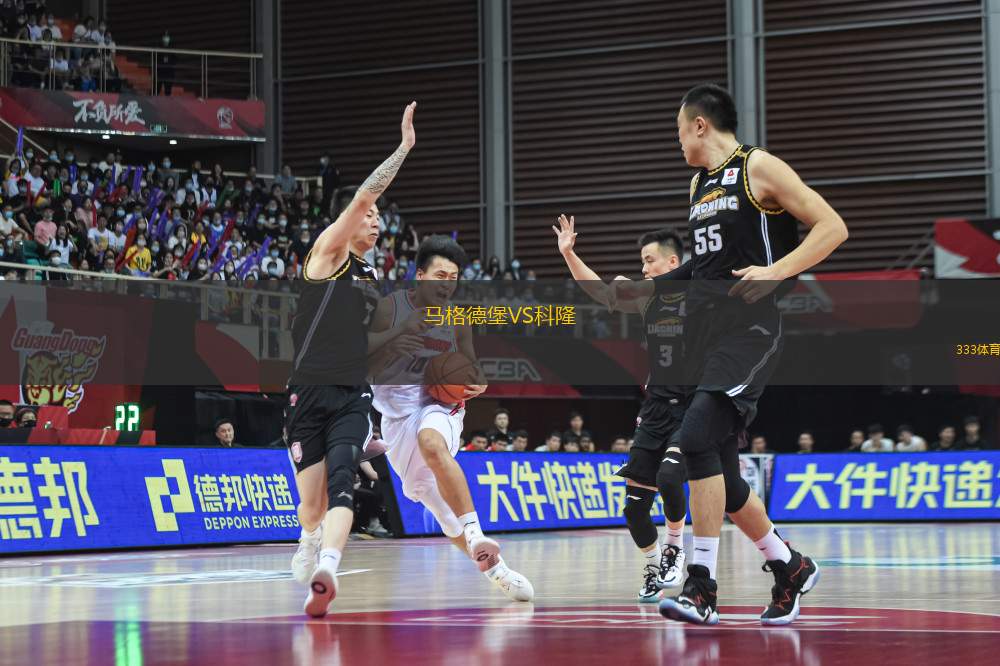 馬格德堡VS科隆