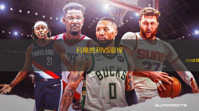 科隆勝利VS亞琛