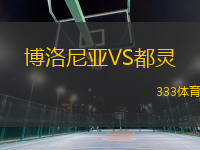博洛尼亞VS都靈