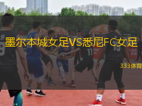 墨爾本城女足VS悉尼FC女足