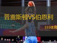 普雷斯頓VS伯恩利