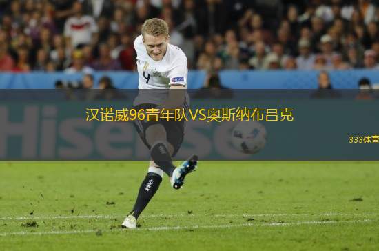 漢諾威96青年隊VS奧斯納布呂克
