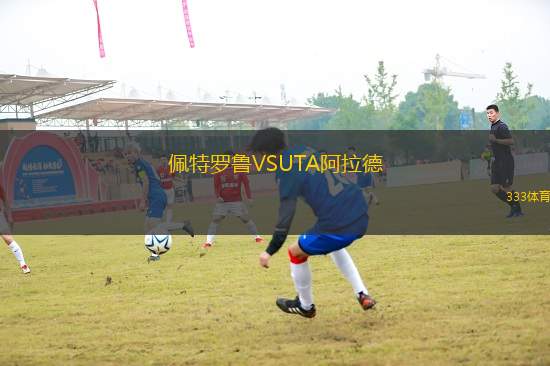 佩特羅魯VSUTA阿拉德