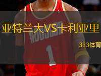 亞特蘭大VS卡利亞里