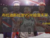 布拉迪斯拉發(fā)VS米哈洛夫采