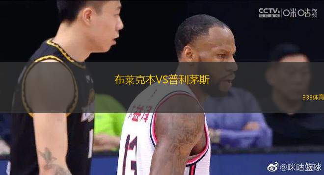 布萊克本VS普利茅斯