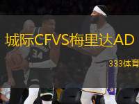 城際CFVS梅里達(dá)AD
