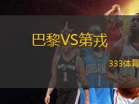 巴黎VS第戎