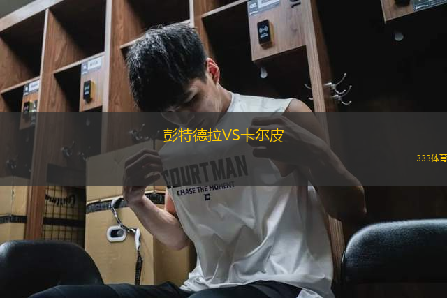 彭特德拉VS卡爾皮