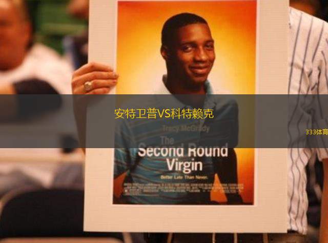 安特衛(wèi)普VS科特賴克