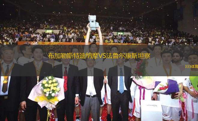 布加勒斯特迪納摩VS法魯爾康斯坦察